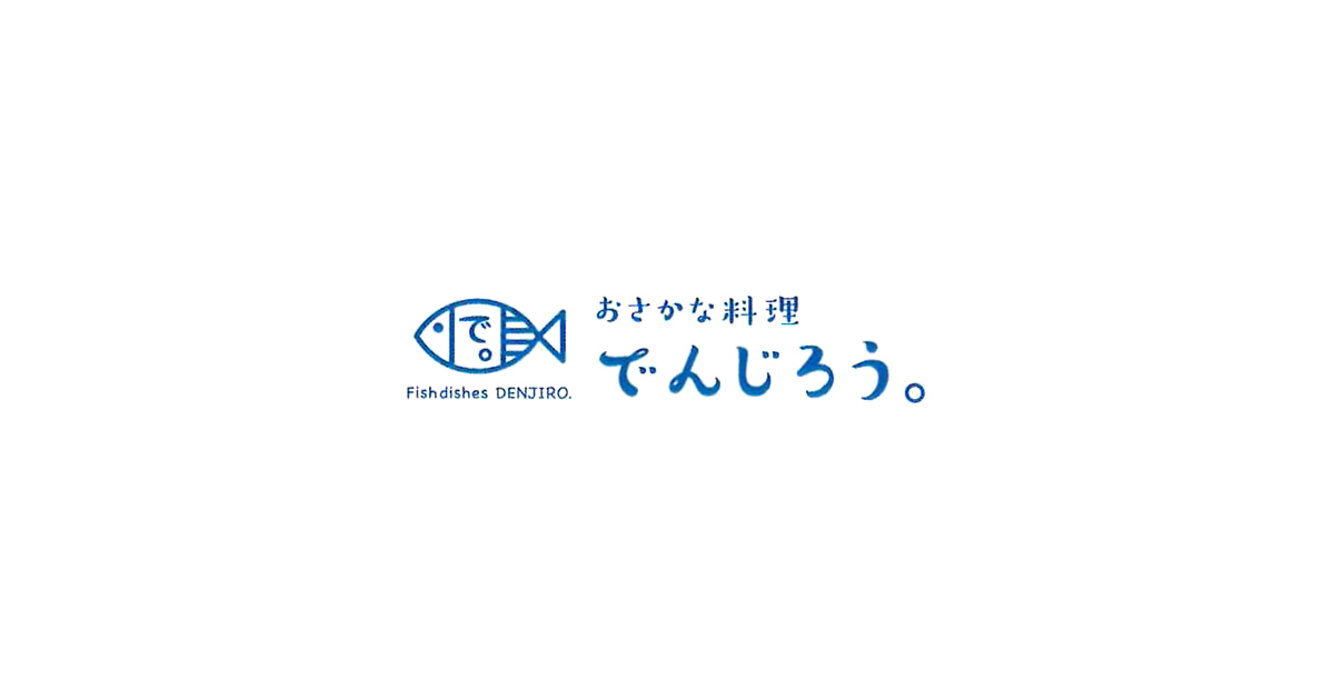 おさかな料理　でんじろう。