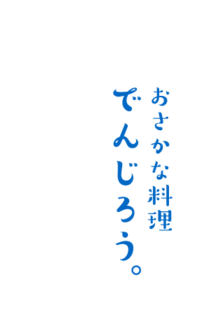 おさかな料理 でんじろう。